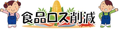 北海道食品ロス削減ポータルサイト